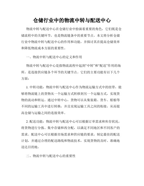 仓储行业中的物流中转与配送中心