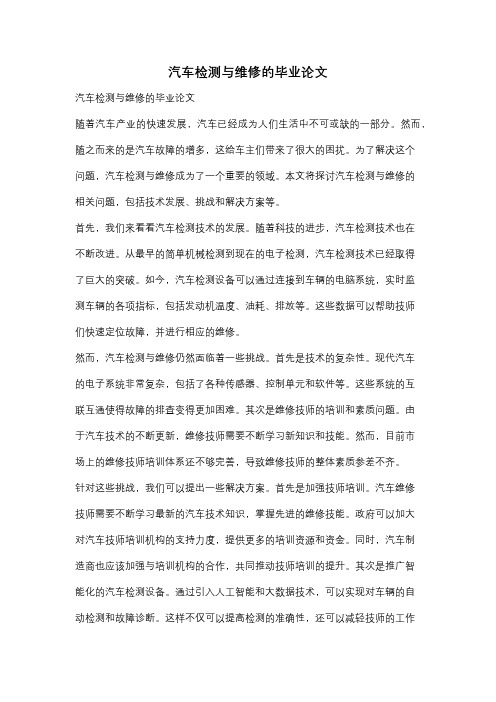 汽车检测与维修的毕业论文