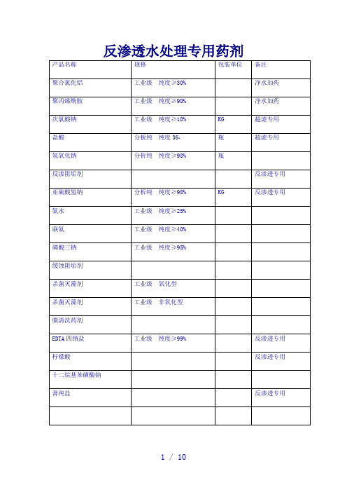 反渗透水处理专用药剂