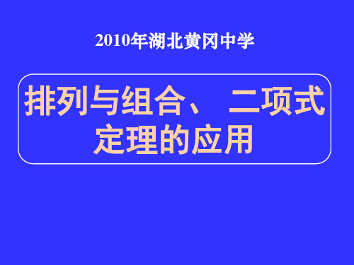 年湖北黄冈中学高三数学《专题十二排列与组合、二项式定理的应用》