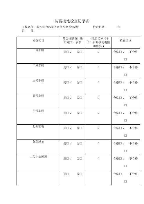 防雷接地检查记录表