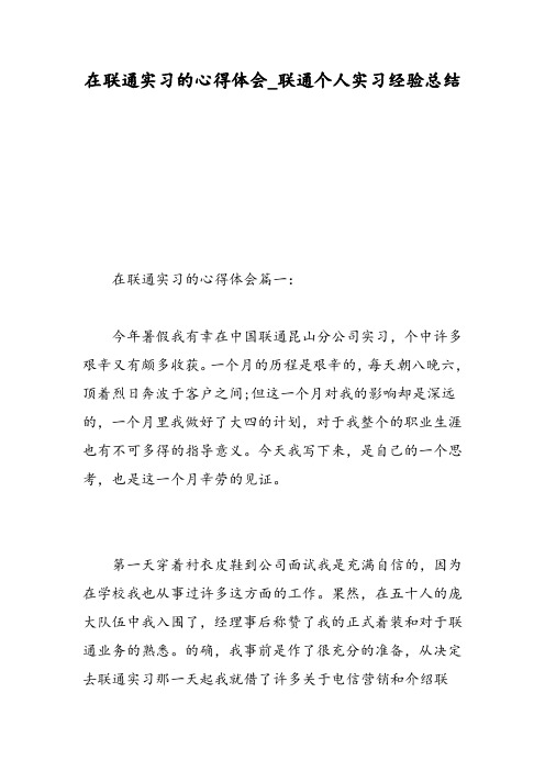 在联通实习的心得体会_联通个人实习经验总结