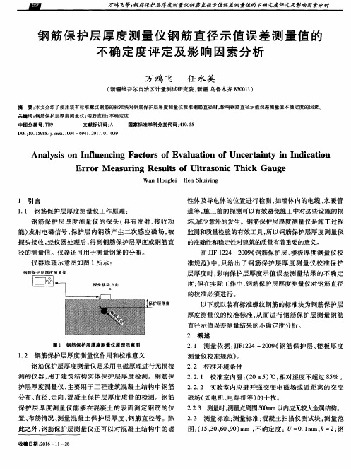 钢筋保护层厚度测量仪钢筋直径示值误差测量值的不确定度评定及影