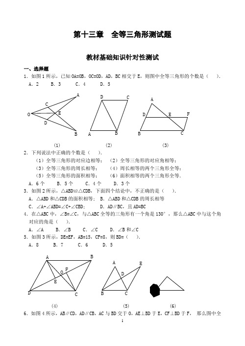 第十三章 全等三角形单元测试题(含答案)-