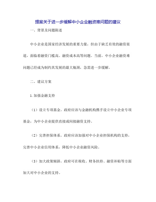 提案标题关于进一步缓解中小企业融资难问题的建议