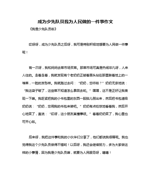 成为少先队员我为人民做的一件事作文