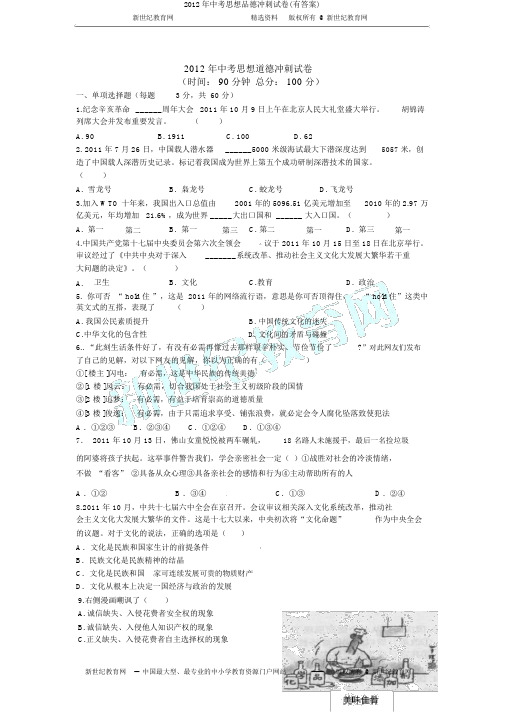 2012年中考思想品德冲刺试卷(有答案)