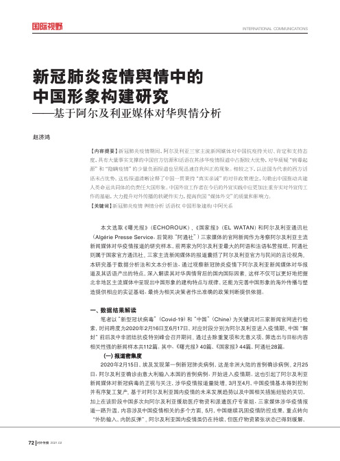 新冠肺炎疫情舆情中的中国形象构建研究——基于阿尔及利亚媒体对华舆情分析