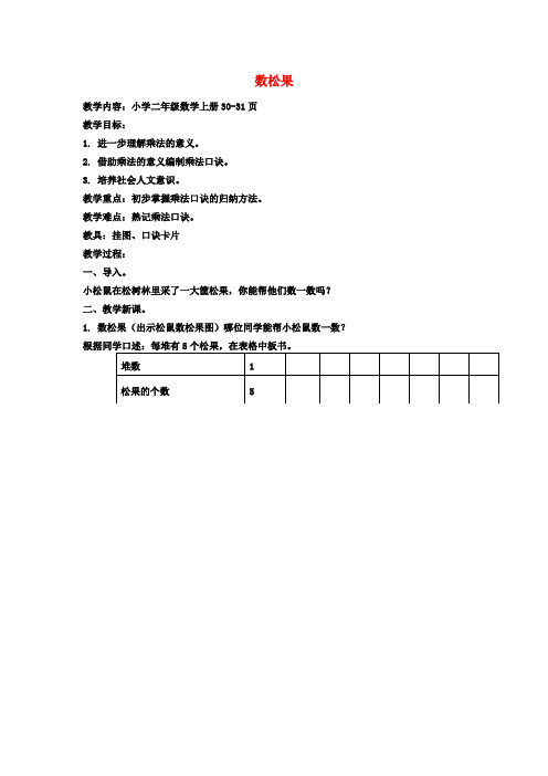 二年级数学上册 数松果教案 北师大版