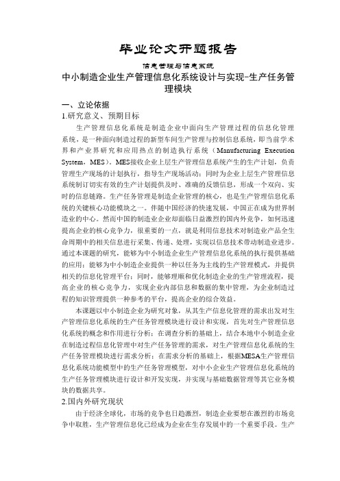 中小制造企业生产管理信息化系统设计与实现-生产任务管理模块【开题报告】