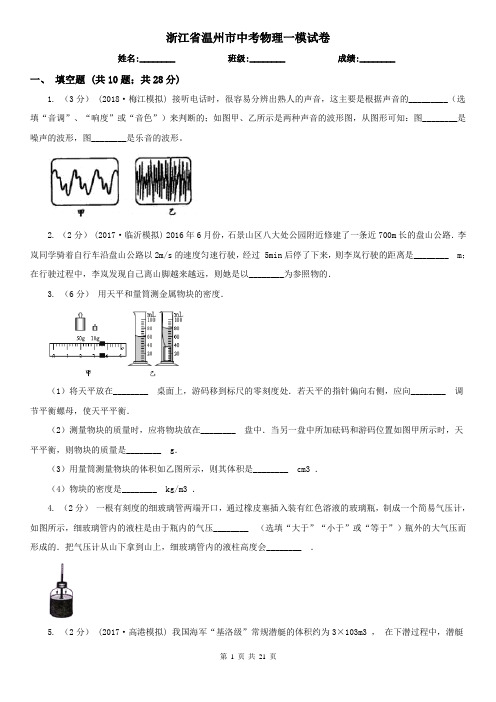 浙江省温州市中考物理一模试卷