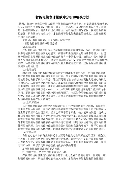 智能电能表计量故障分析和解决方法