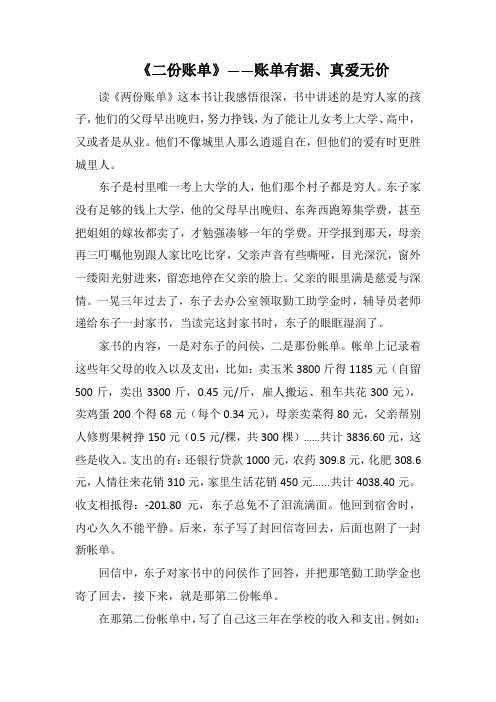 《二份账单》——账单有据、真爱无价(1000字).docx