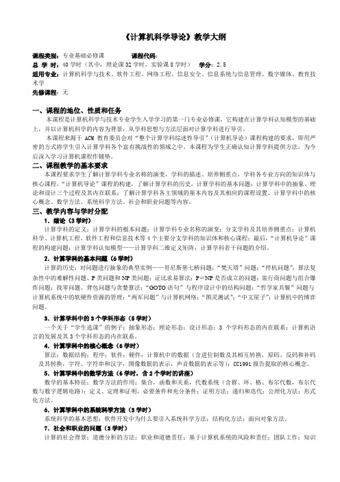 98260-计算机科学导论-计算机科学导论教学大纲[含实验]