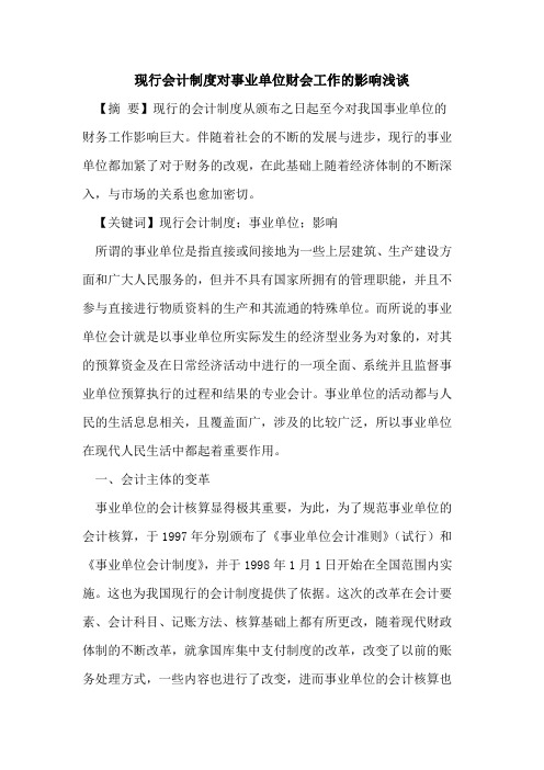 现行会计制度对事业单位财会工作的影响