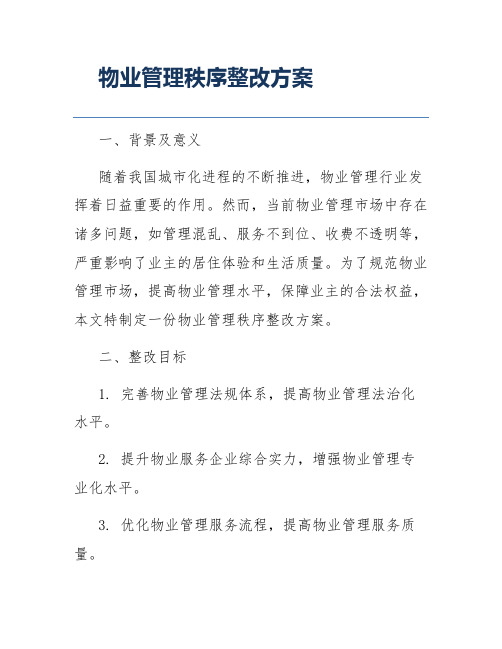 物业管理秩序整改方案