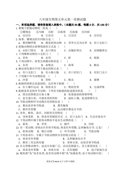 新人教版八年级生物第五单元第一章测试题