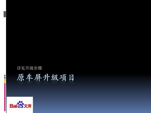 上海宝马7系原车屏升级无损安装凯立德地图讲解