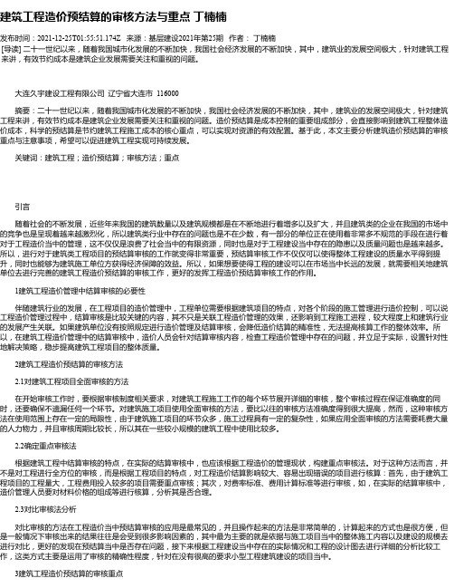 建筑工程造价预结算的审核方法与重点丁楠楠