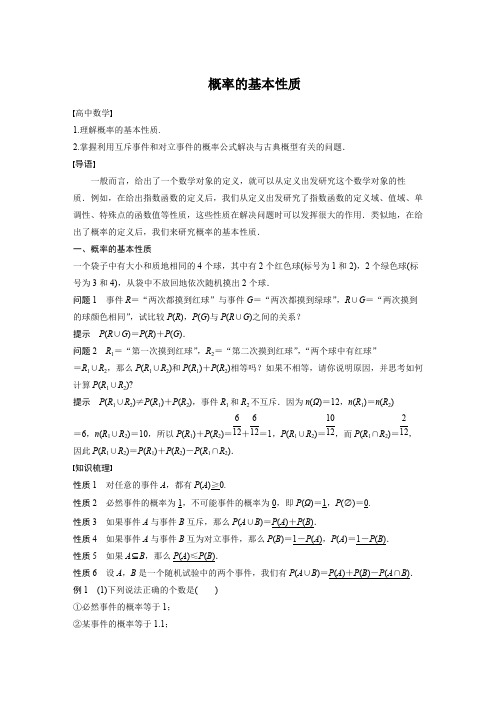 高中数学-概率的基本性质