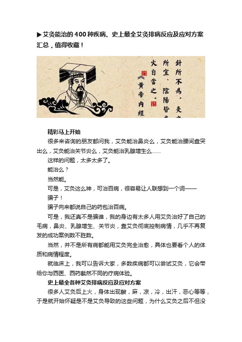 ?艾灸能治的400种疾病、史上最全艾灸排病反应及应对方案汇总，值得收藏！