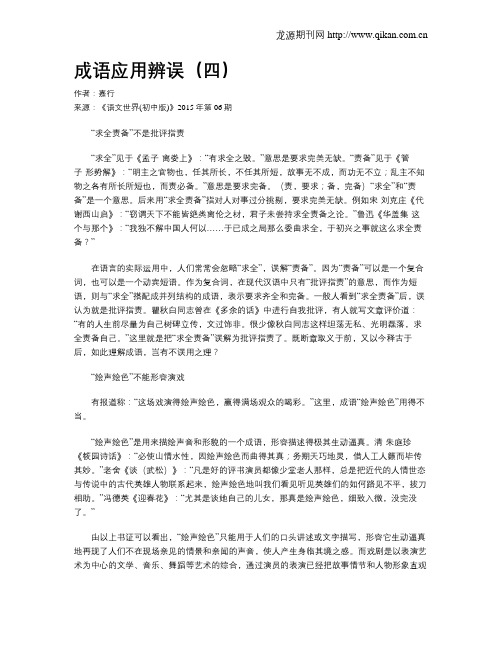 成语应用辨误(四)