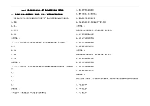 (2023)《数字经济技能培训专题》课后试题库及参考答案(通用版)