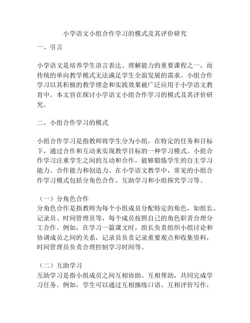 小学语文小组合作学习的模式及其评价研究