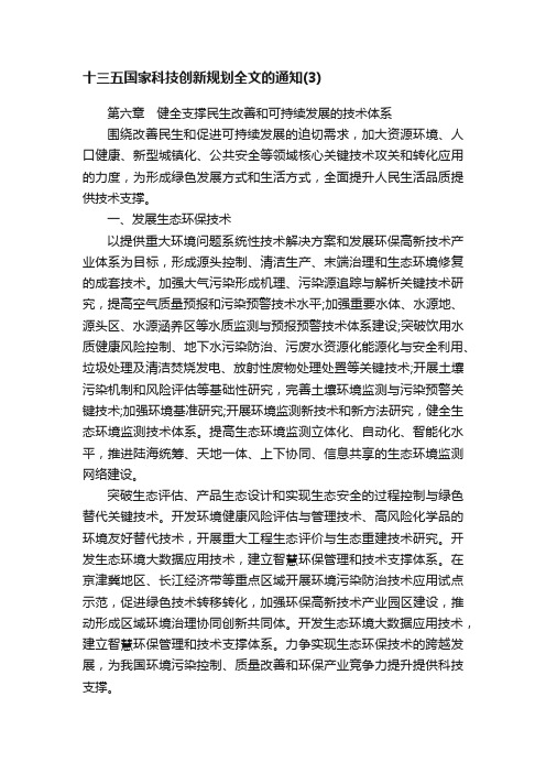 十三五国家科技创新规划全文的通知（3）