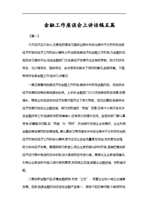 金融工作座谈会上讲话稿五篇