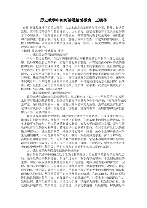 历史教学中如何渗透情感教育    王晓林