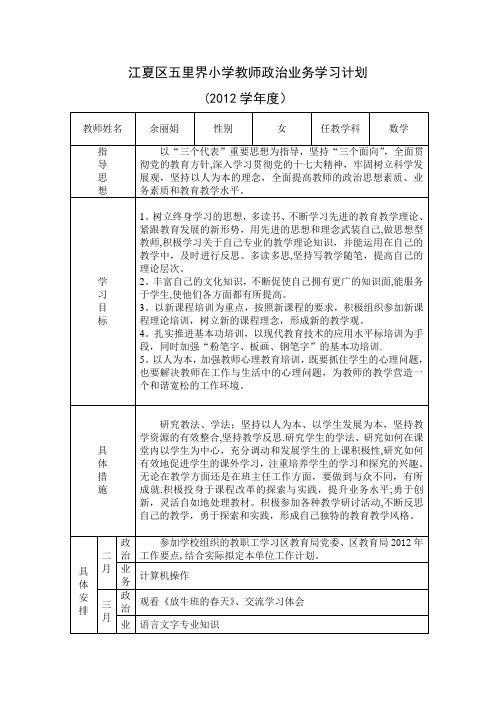 江夏区五里界小学教师政治业务学习计划【范本模板】