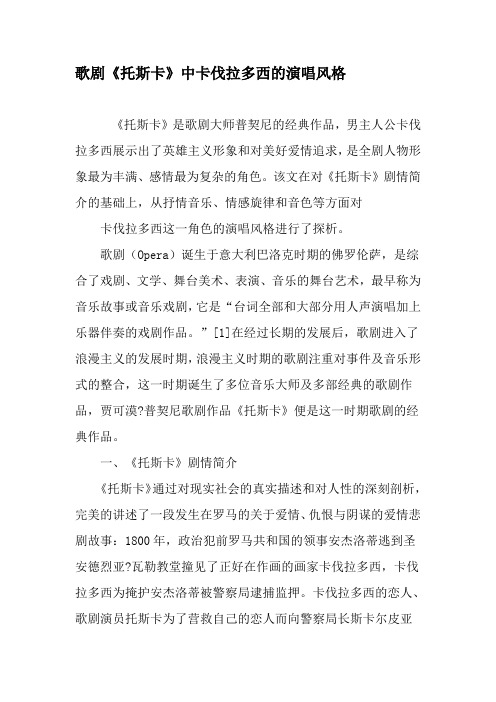 歌剧《托斯卡》中卡伐拉多西的演唱风格-文档