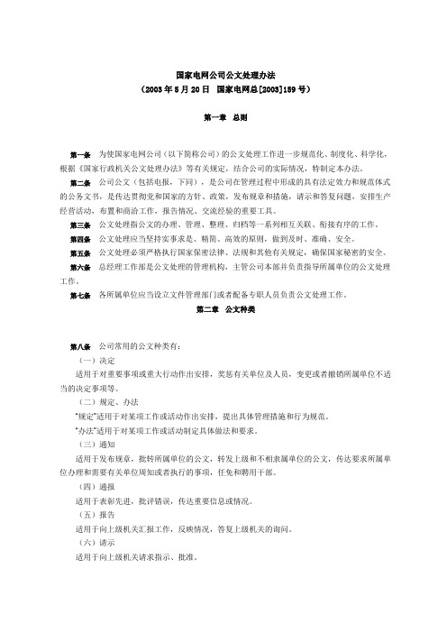 国家电网公司公文处理办法