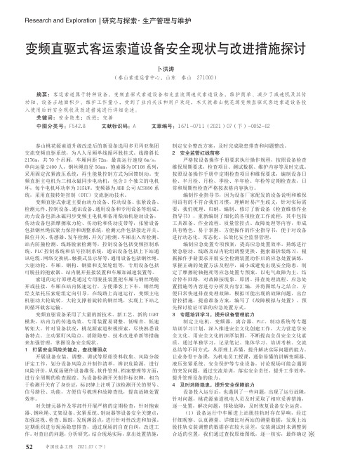 变频直驱式客运索道设备安全现状与改进措施探讨