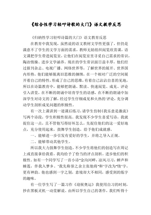 《综合性学习轻叩诗歌的大门》语文教学反思