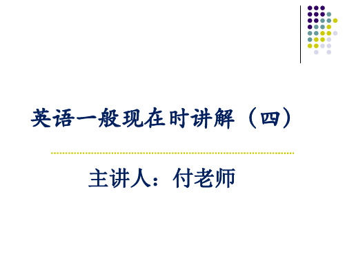 第十四讲   初中英语一般现在时之特殊疑问句