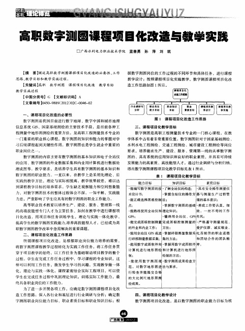 高职数字测图课程项目化改造与教学实践