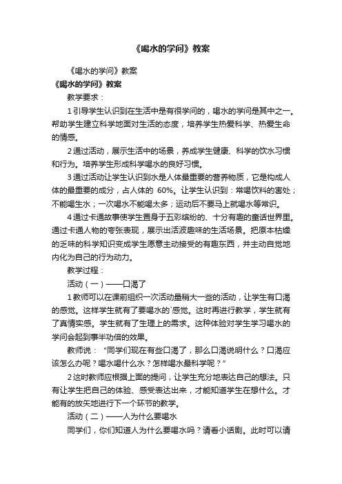 《喝水的学问》教案