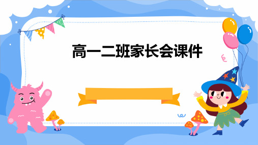 高一二班家长会课件