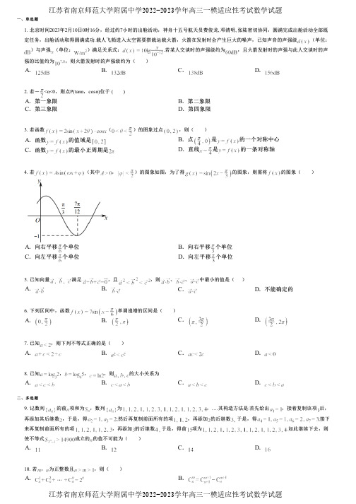 江苏省南京师范大学附属中学2022-2023学年高三一模适应性考试数学试题