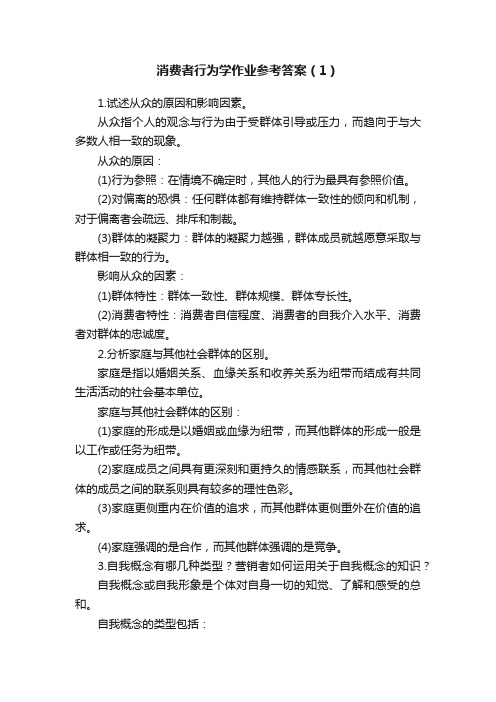 消费者行为学作业参考答案（1）