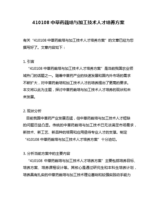 410108中草药栽培与加工技术人才培养方案