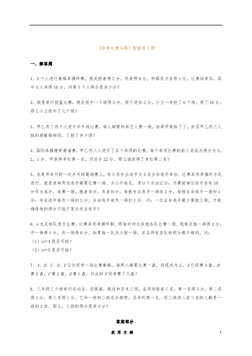 人大附中 华杯赛资料--《体育比赛问题》配套练习题