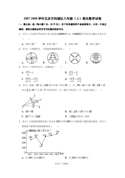 2007-2008学年北京市西城区八年级(上)期末数学试卷