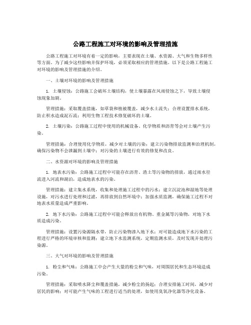 公路工程施工对环境的影响及管理措施