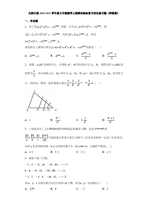 北师大版2020-2021学年度七年级数学上册期末综合复习优生练习题(附答案)
