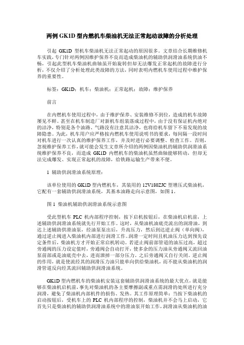 两例GK1D型内燃机车柴油机无法正常起动故障的分析处理