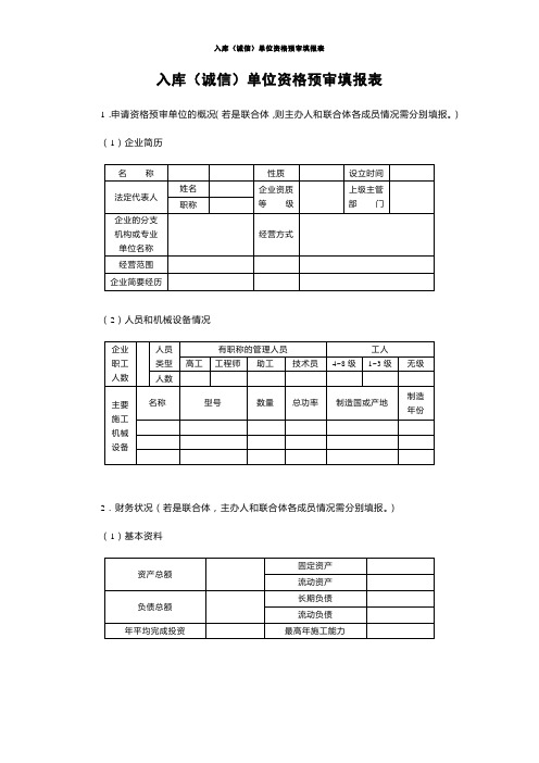 入库(诚信)单位资格预审填报表