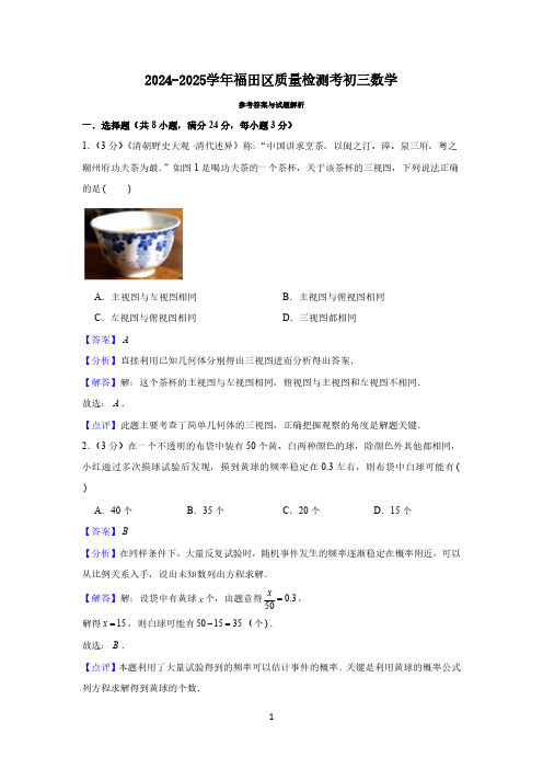 2024-2025学年深圳市福田区质量检测考初三数学答案